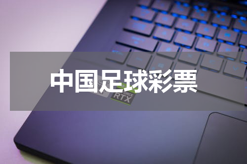 中国足球彩票