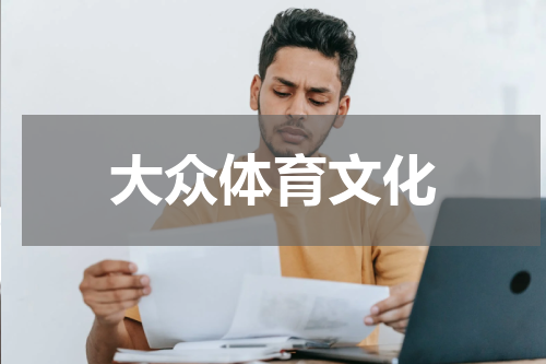 大众体育文化