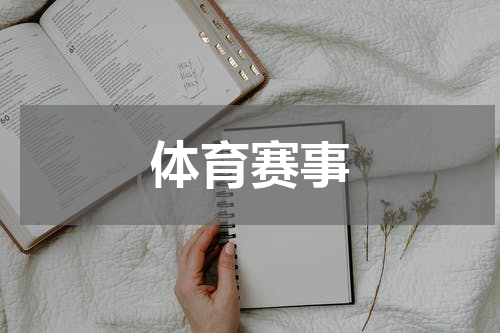 体育赛事