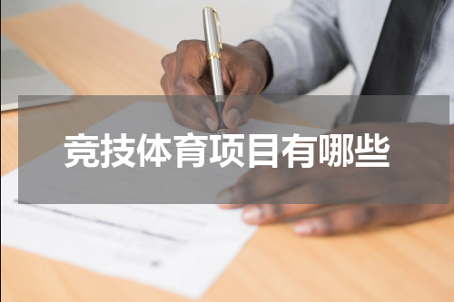 竞技体育项目有哪些