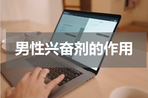 男性兴奋剂的作用