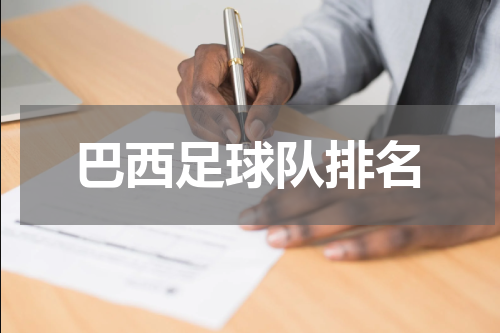 巴西足球队排名