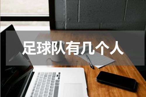 足球队有几个人