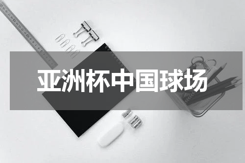 亚洲杯中国球场