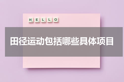 田径运动包括哪些具体项目