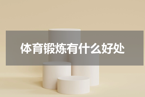 体育锻炼有什么好处
