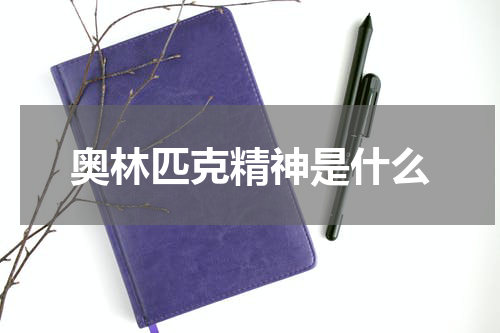 奥林匹克精神是什么