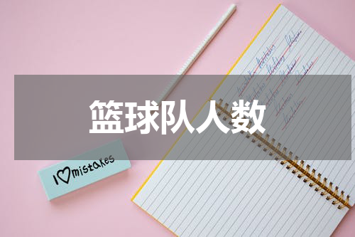 篮球队人数