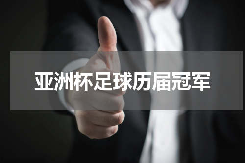 亚洲杯足球历届冠军
