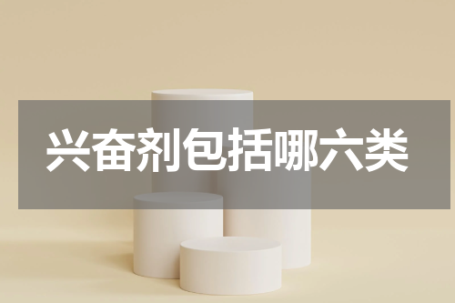 兴奋剂包括哪六类
