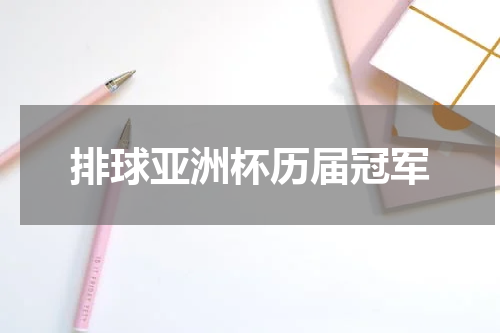 排球亚洲杯历届冠军