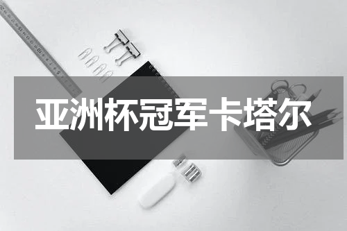 亚洲杯冠军卡塔尔