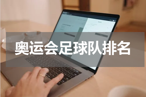奥运会足球队排名