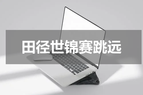 田径世锦赛跳远