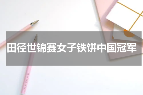 田径世锦赛女子铁饼中国冠军