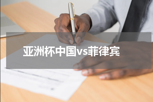 亚洲杯中国vs菲律宾