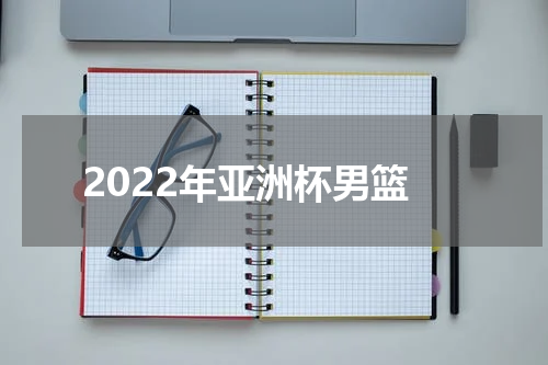 2022年亚洲杯男篮