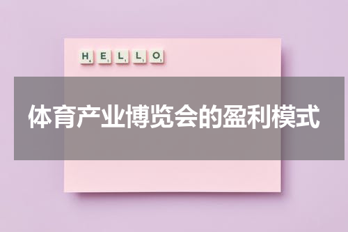 体育产业博览会的盈利模式
