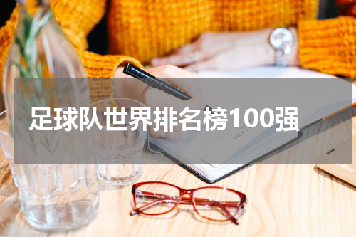 足球队世界排名榜100强