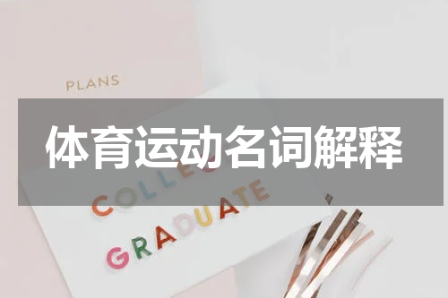 体育运动名词解释