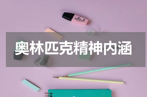 奥林匹克精神内涵