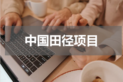 中国田径项目