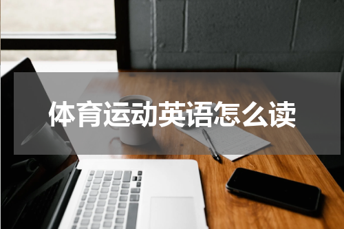 体育运动英语怎么读