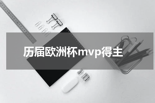 历届欧洲杯mvp得主