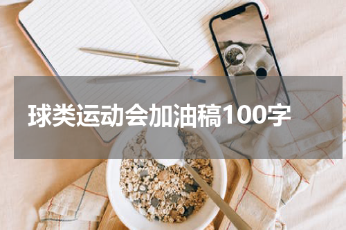 球类运动会加油稿100字