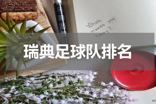 瑞典足球队排名