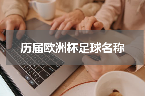 历届欧洲杯足球名称