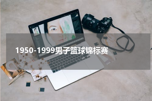 1950-1999男子篮球锦标赛