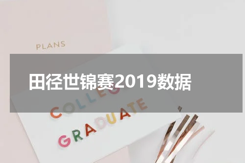 田径世锦赛2019数据