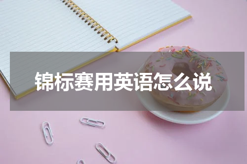 锦标赛用英语怎么说