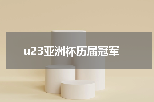 u23亚洲杯历届冠军