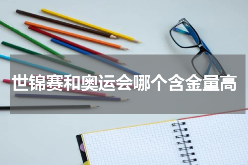 世锦赛和奥运会哪个含金量高