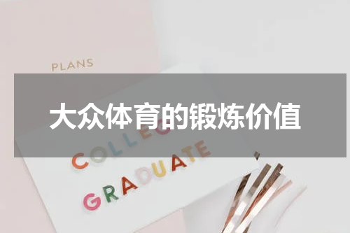 大众体育的锻炼价值