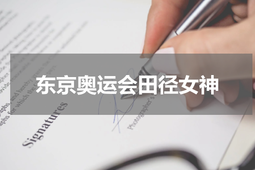 东京奥运会田径女神