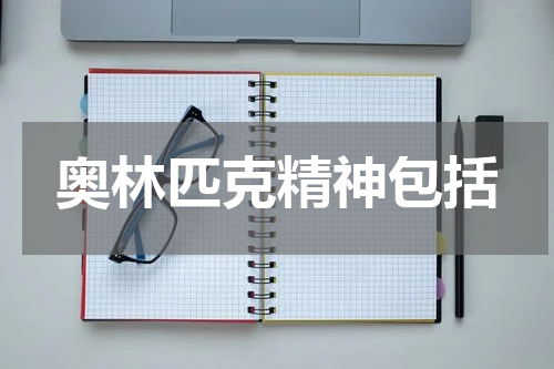 奥林匹克精神包括