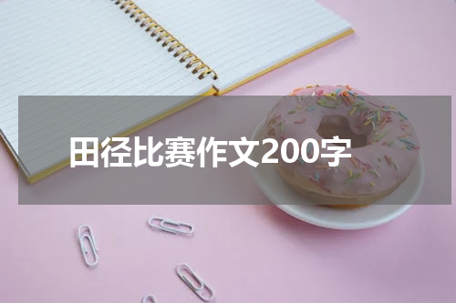 田径比赛作文200字