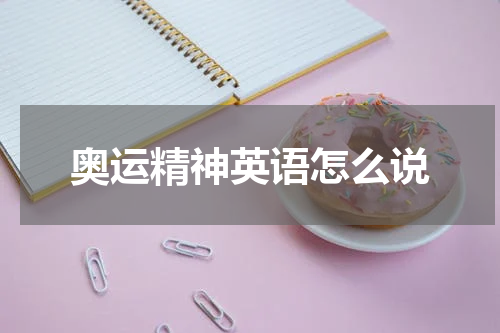 奥运精神英语怎么说