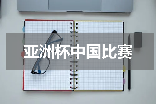 亚洲杯中国比赛