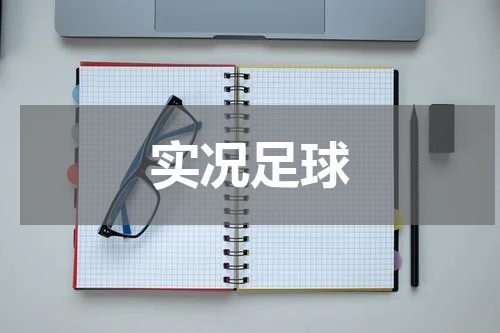 实况足球