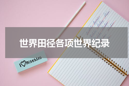 世界田径各项世界纪录