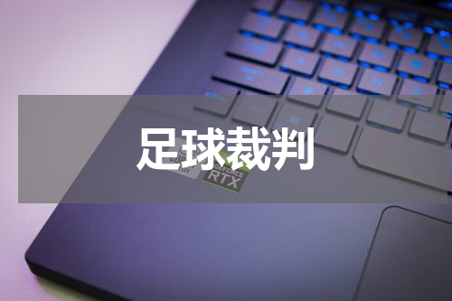 足球裁判