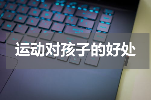 运动对孩子的好处