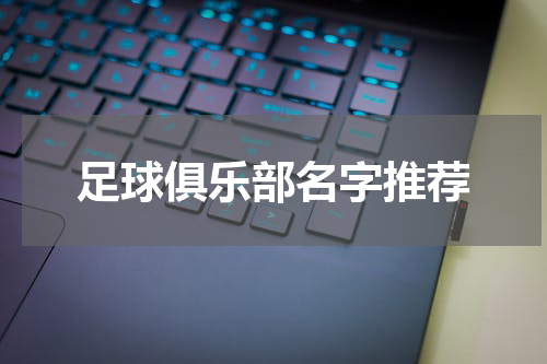足球俱乐部名字推荐