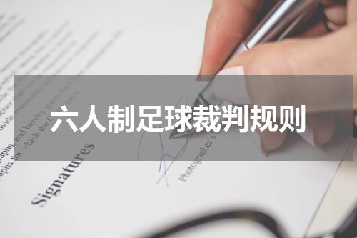 六人制足球裁判规则