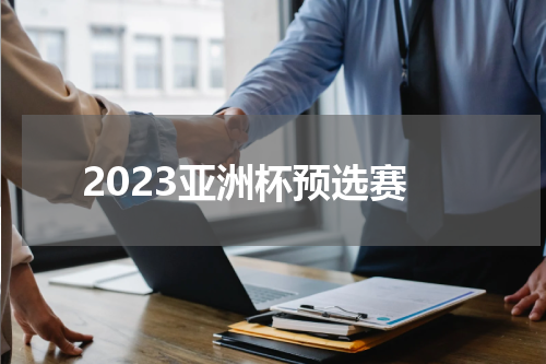 2023亚洲杯预选赛