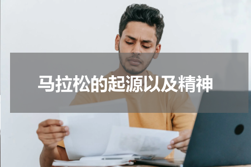 马拉松的起源以及精神